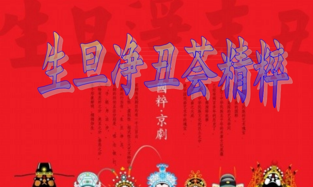 生旦净丑荟精粹