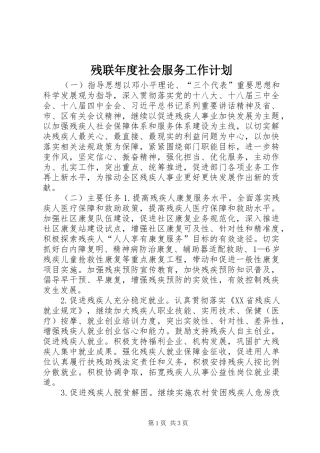 残联年度社会服务工作计划