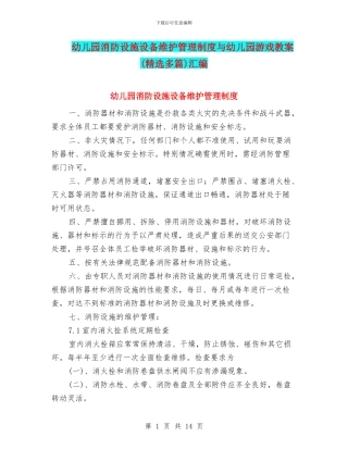 幼儿园消防设施设备维护管理制度与幼儿园游戏教案汇编