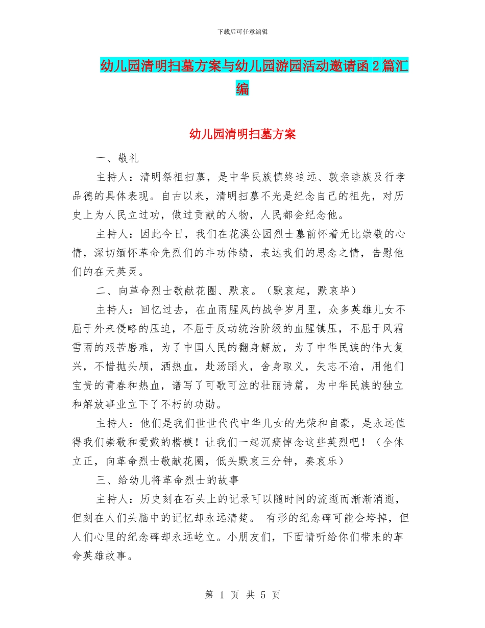 幼儿园清明扫墓方案与幼儿园游园活动邀请函2篇汇编_第1页