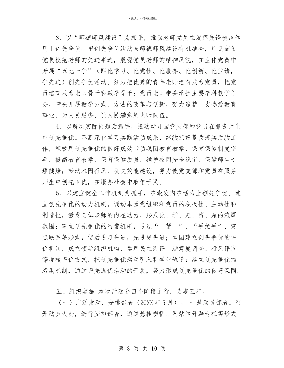 幼儿园深入开展创先争优活动实施方案与幼儿园深入开展创先争优活动实施方案范文汇编_第3页