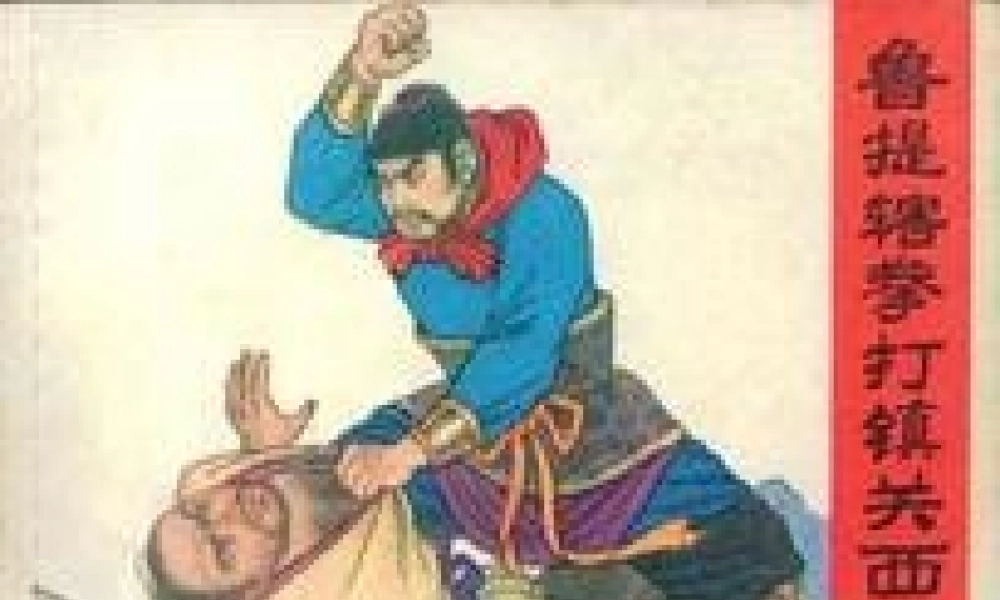 八年级语文上册 13(鲁提辖拳打镇关西)图片课件 语文版 课件