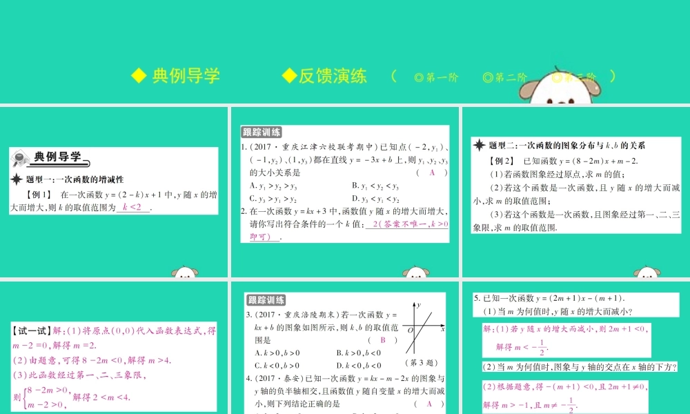 八年级数学下册 第17章(函数及其图象)第4课时 一次函数的性质习题课件 (新版)华东师大版 课件