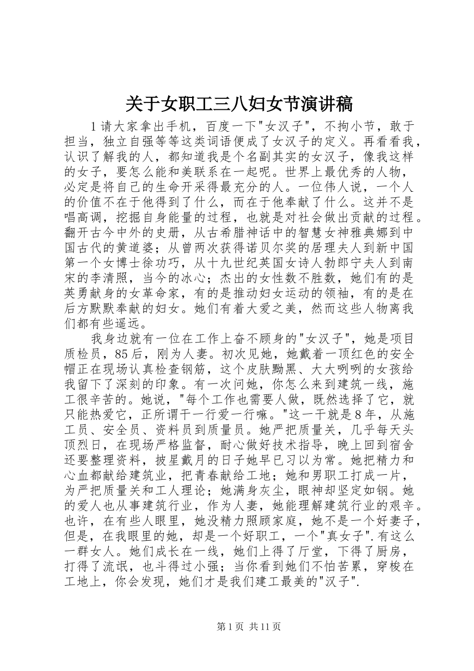 关于女职工三八妇女节演讲稿_第1页