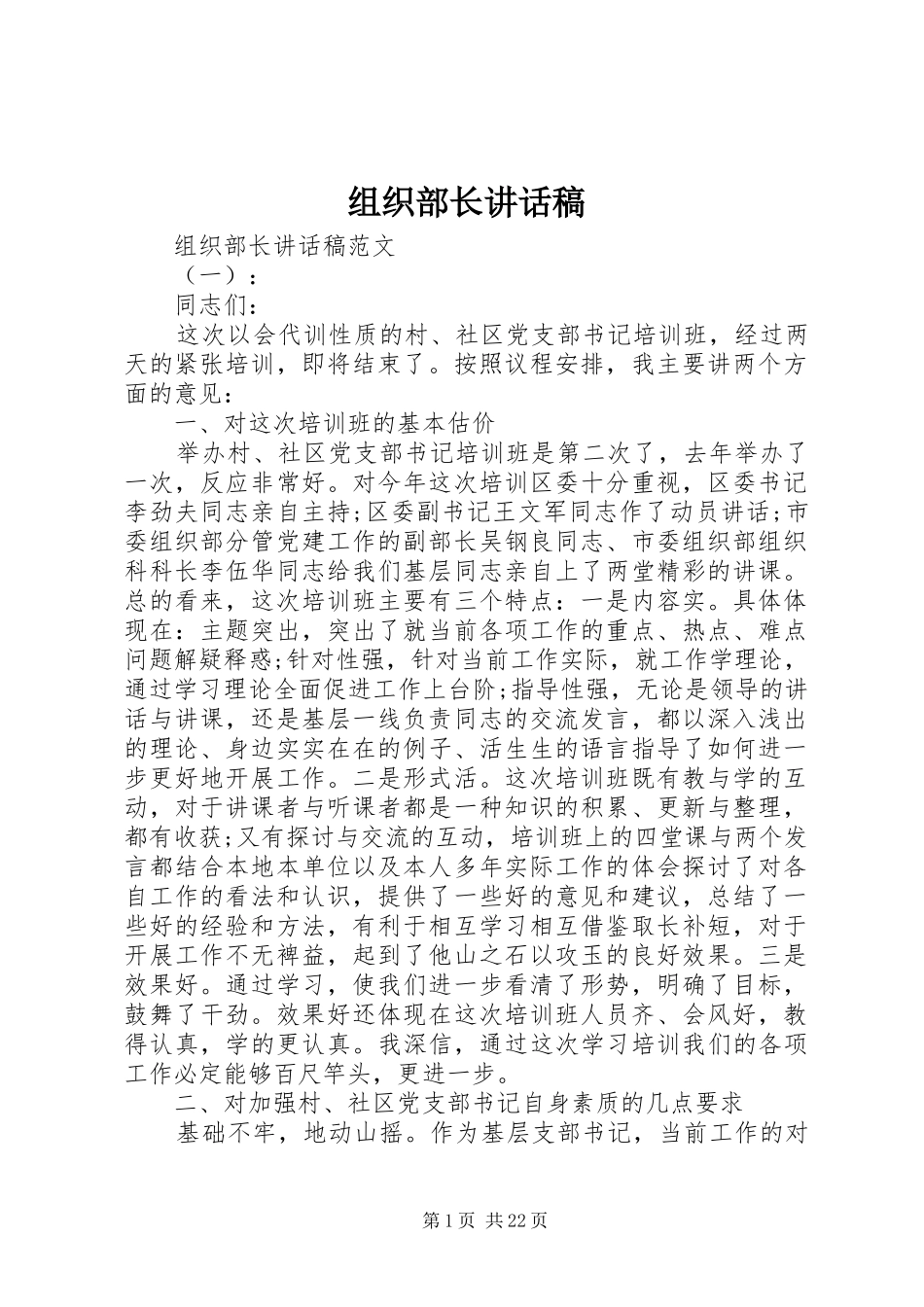 组织部长讲话稿_第1页