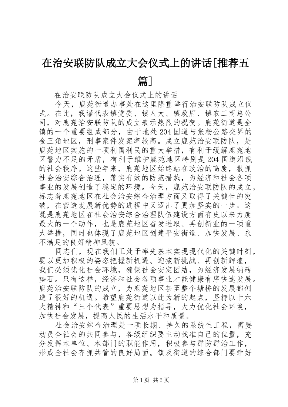 在治安联防队成立大会仪式上的讲话[推荐五篇]_第1页