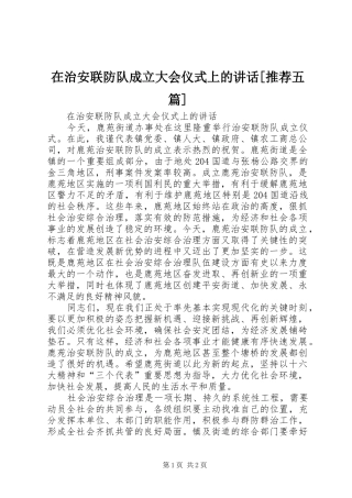 在治安联防队成立大会仪式上的讲话[推荐五篇]