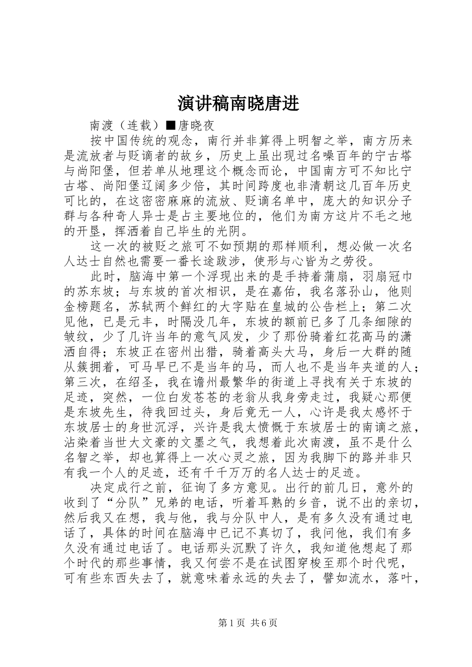 演讲稿南晓唐进_第1页