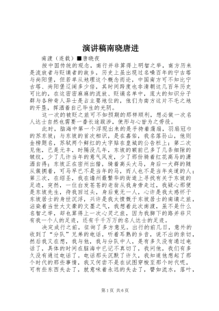 演讲稿南晓唐进