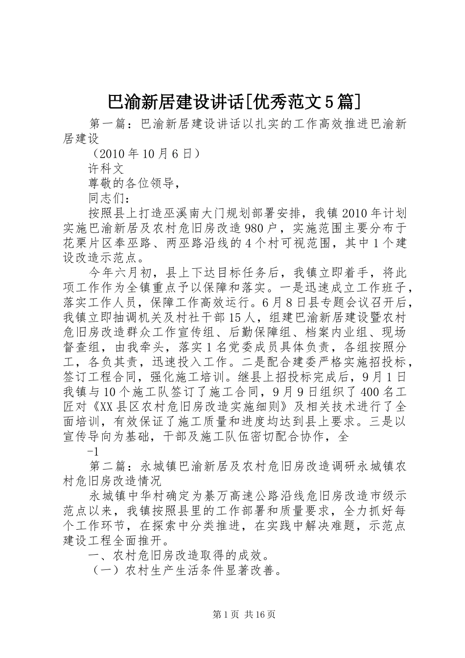 巴渝新居建设讲话[优秀范文5篇]_第1页