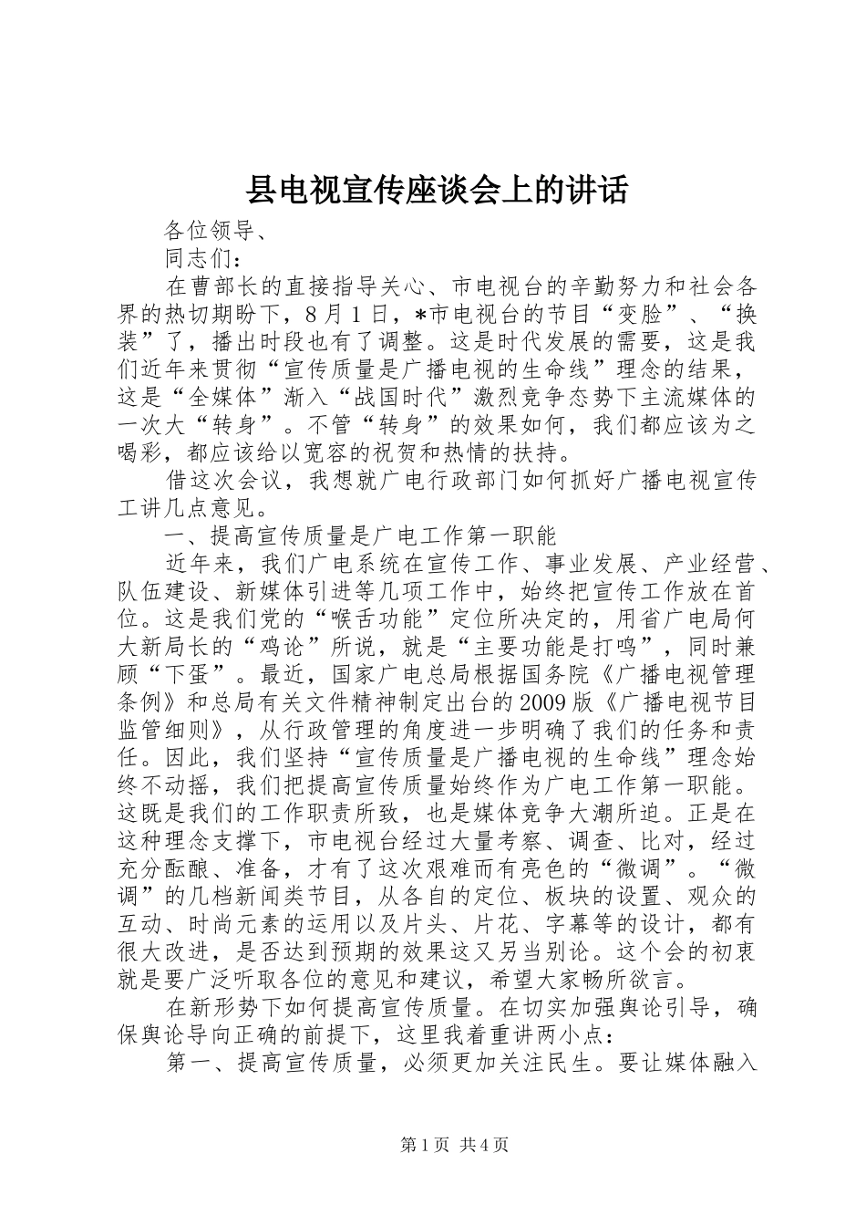 县电视宣传座谈会上的讲话_第1页