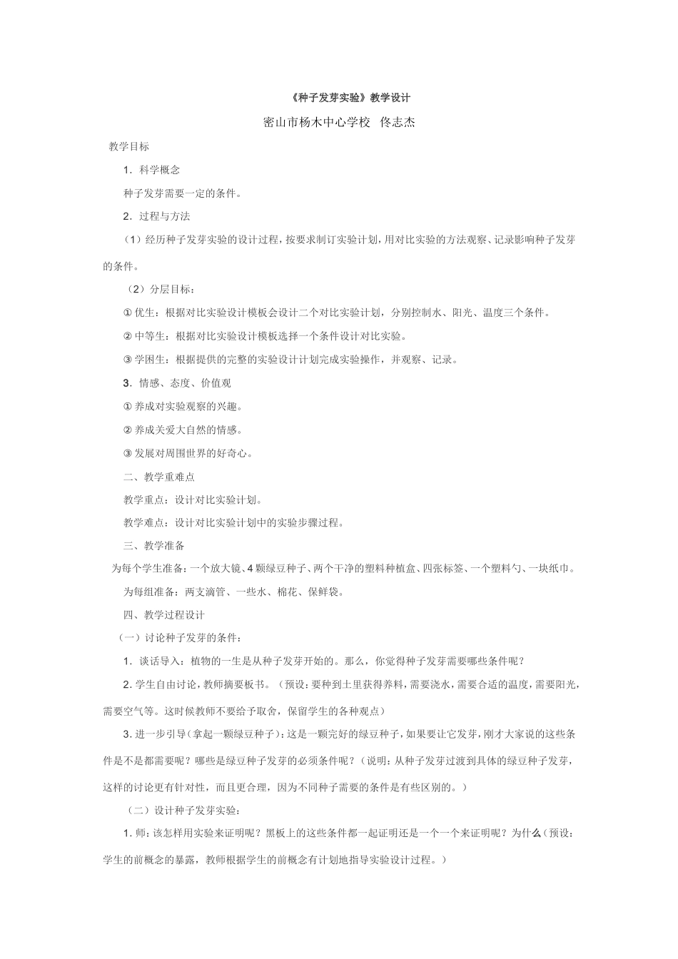 《种子发芽实验（一）》教学设计_第1页