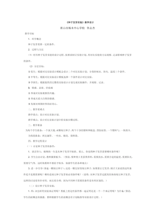 《种子发芽实验（一）》教学设计