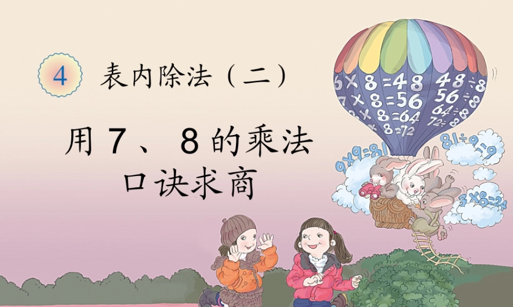 二年级数学下册第四单元表内除法（二）：1用7、8、9的乘法口诀求商　　第一课时课件
