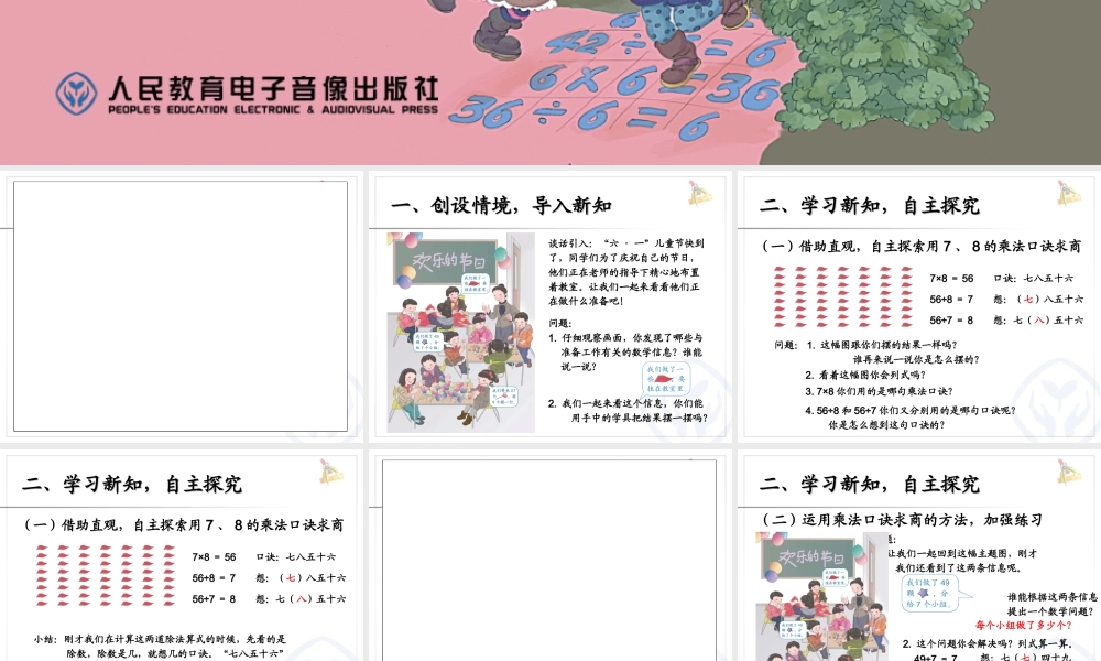 二年级数学下册第四单元表内除法（二）：1用7、8、9的乘法口诀求商　　第一课时课件