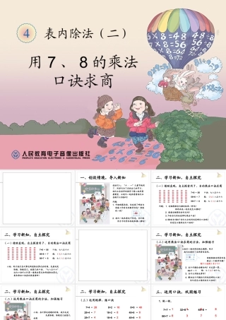 二年级数学下册第四单元表内除法（二）：1用7、8、9的乘法口诀求商　　第一课时课件