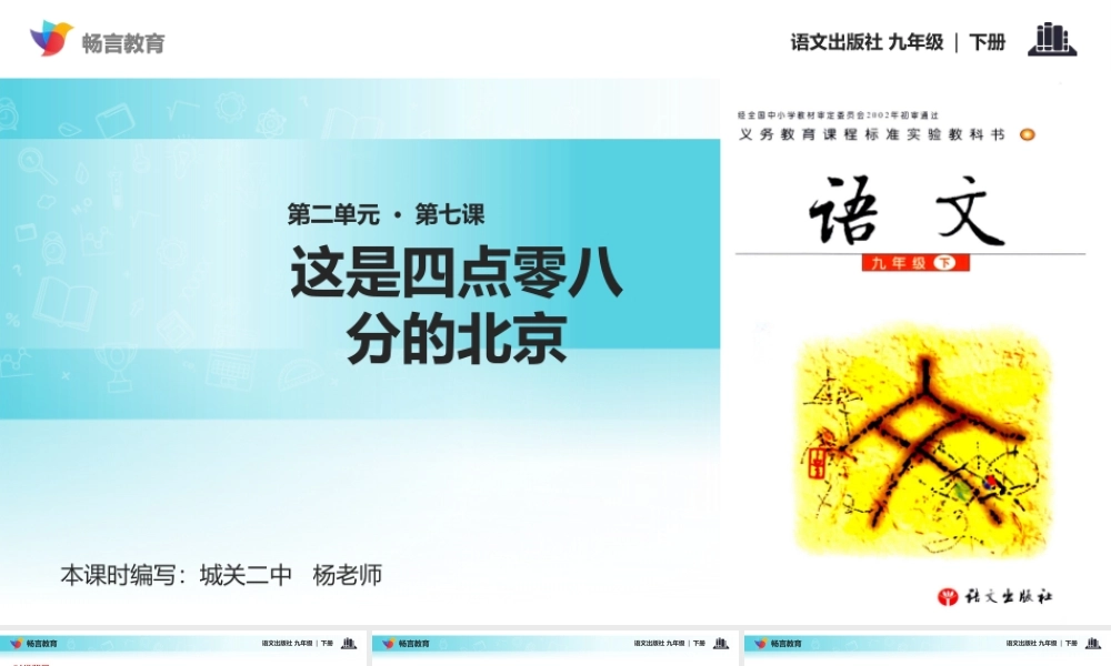 【教学课件】《这是四点零八分的北京》(语文版)