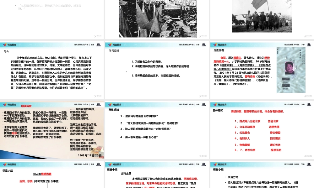 【教学课件】《这是四点零八分的北京》(语文版)