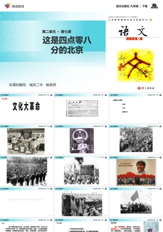 【教学课件】《这是四点零八分的北京》(语文版)