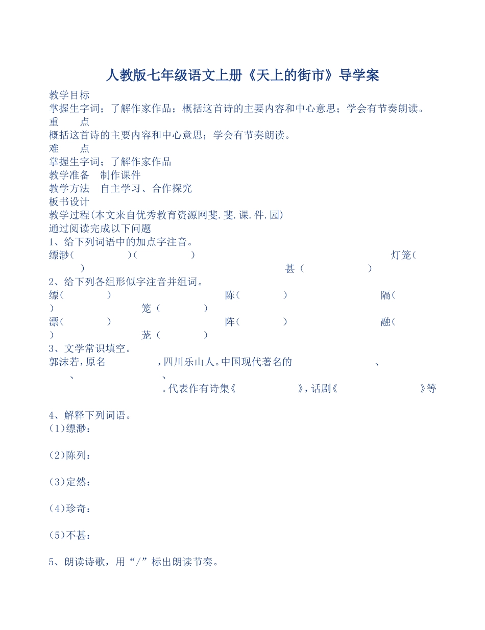 天上的街市导学案_第1页
