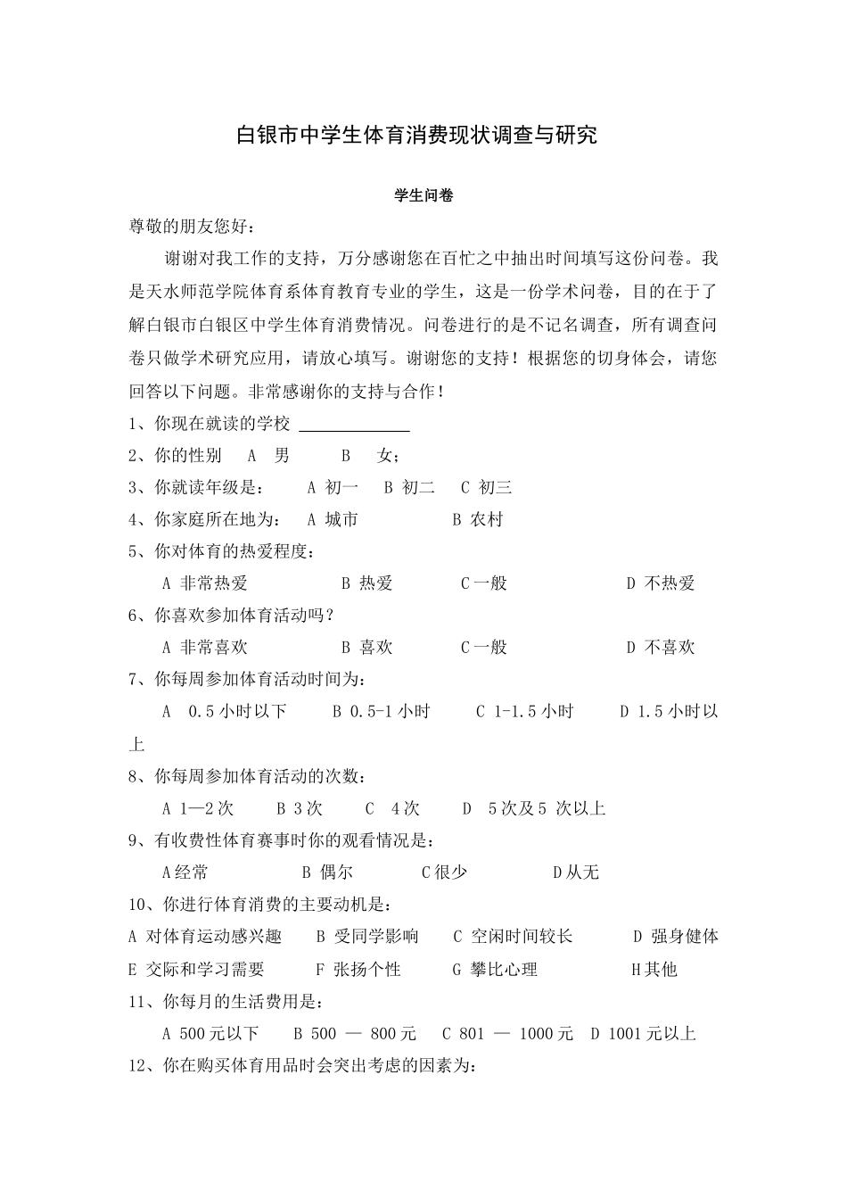 白银市中学生体育消费现状调查与研究_第1页