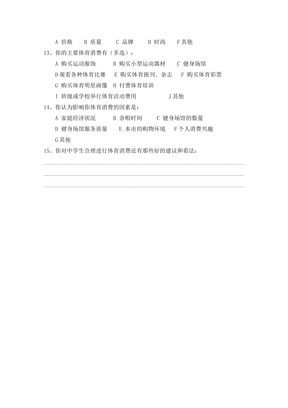 白银市中学生体育消费现状调查与研究_第2页