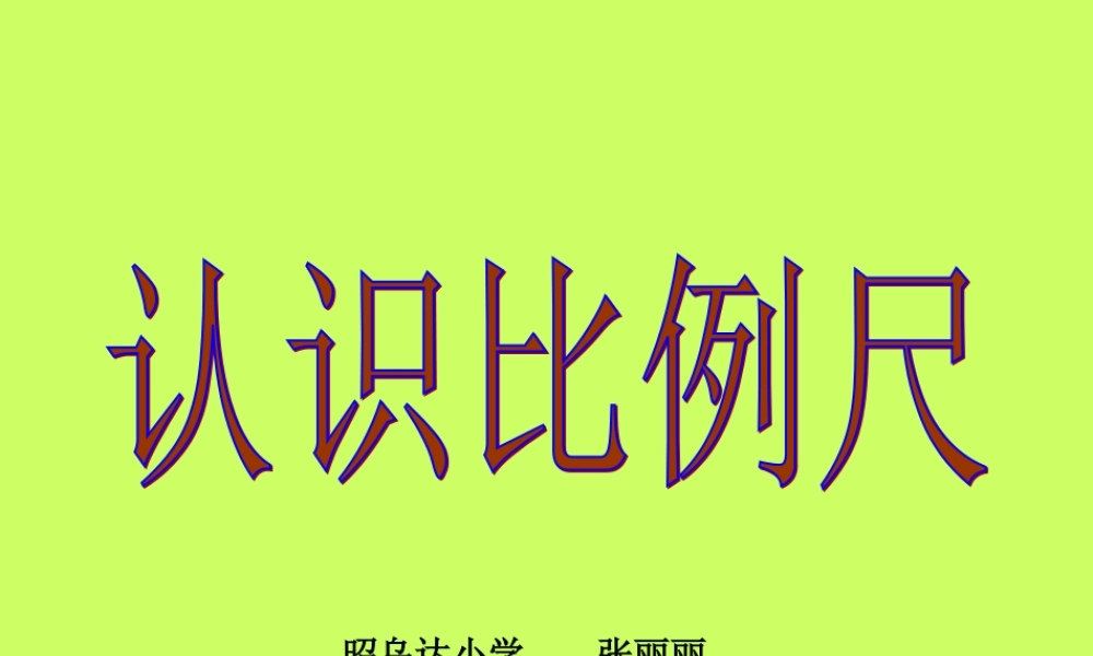 认识比例尺人教版[1]
