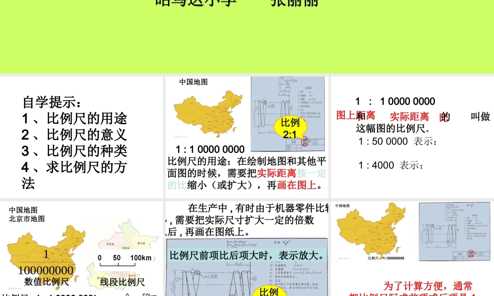认识比例尺人教版[1]