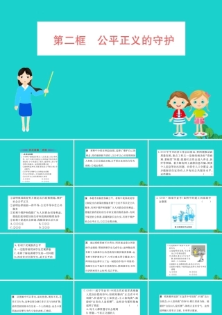 八年级道德与法治下册 第四单元 崇尚法治精神 第八课 维护公平正义 第2框 公平正义的守护习题课件 新人教版 课件
