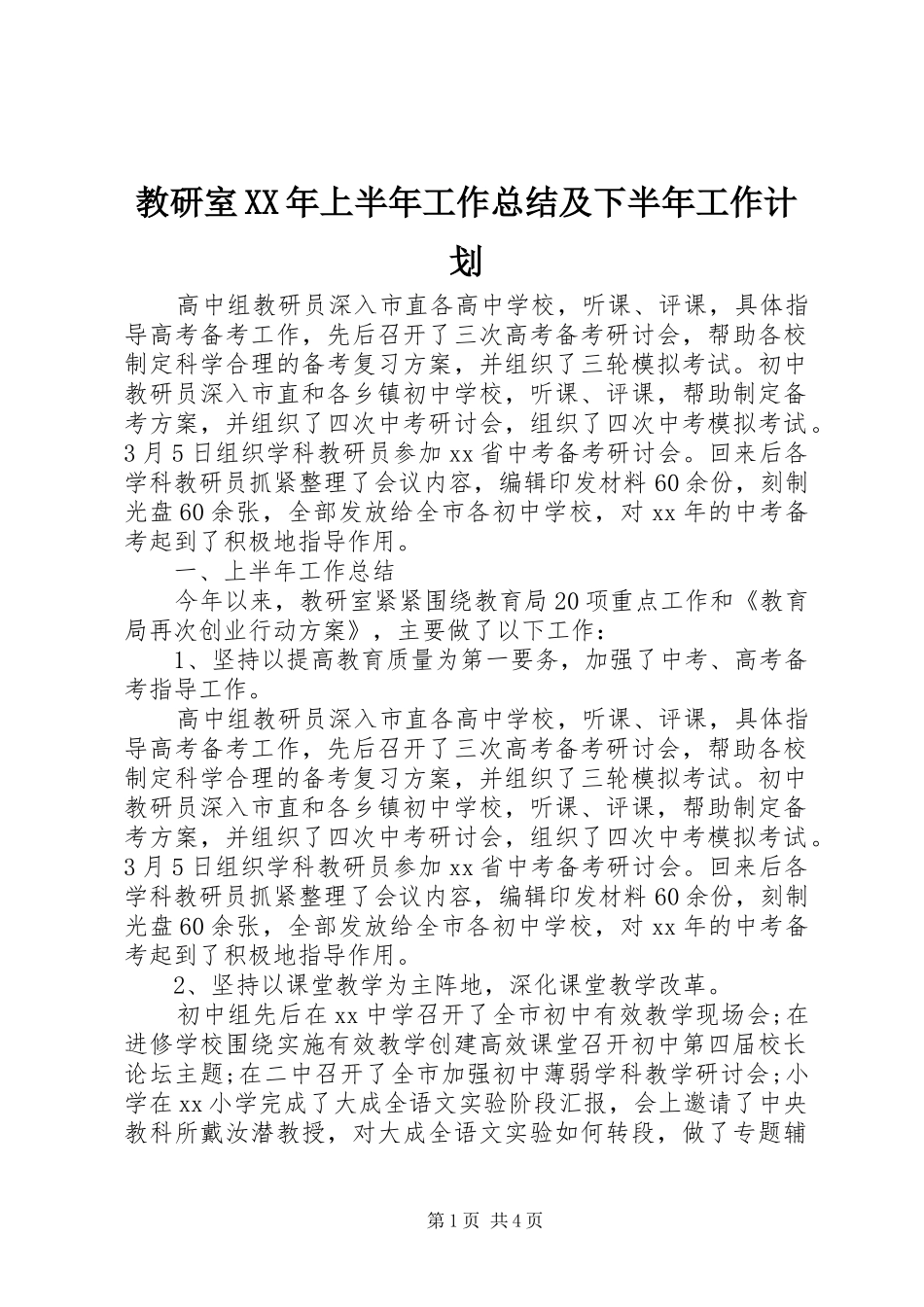 教研室XX年上半年工作总结及下半年工作计划_第1页