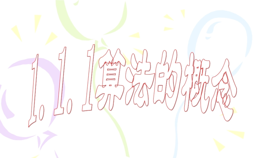 算法的概念课件