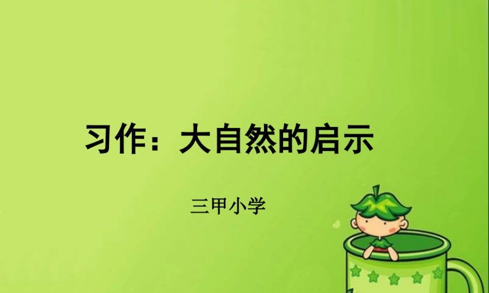 四年级下册三单元习作：大自然的启示
