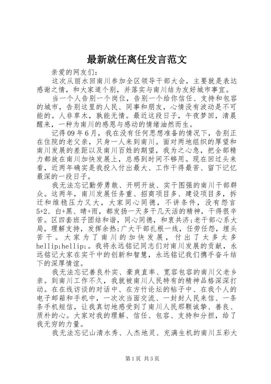 最新就任离任发言范文_第1页