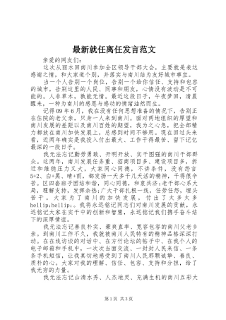 最新就任离任发言范文