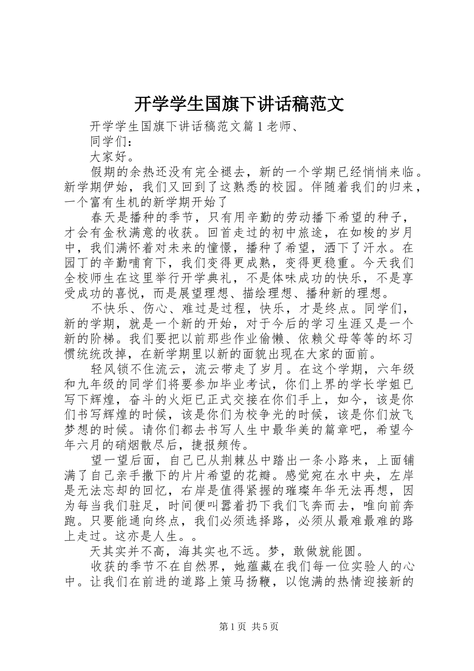 开学学生国旗下讲话稿范文_第1页