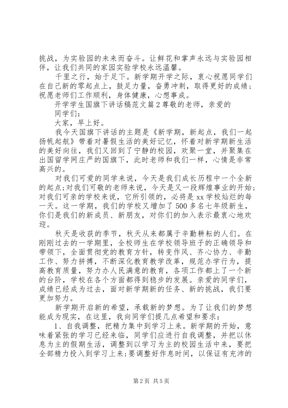 开学学生国旗下讲话稿范文_第2页