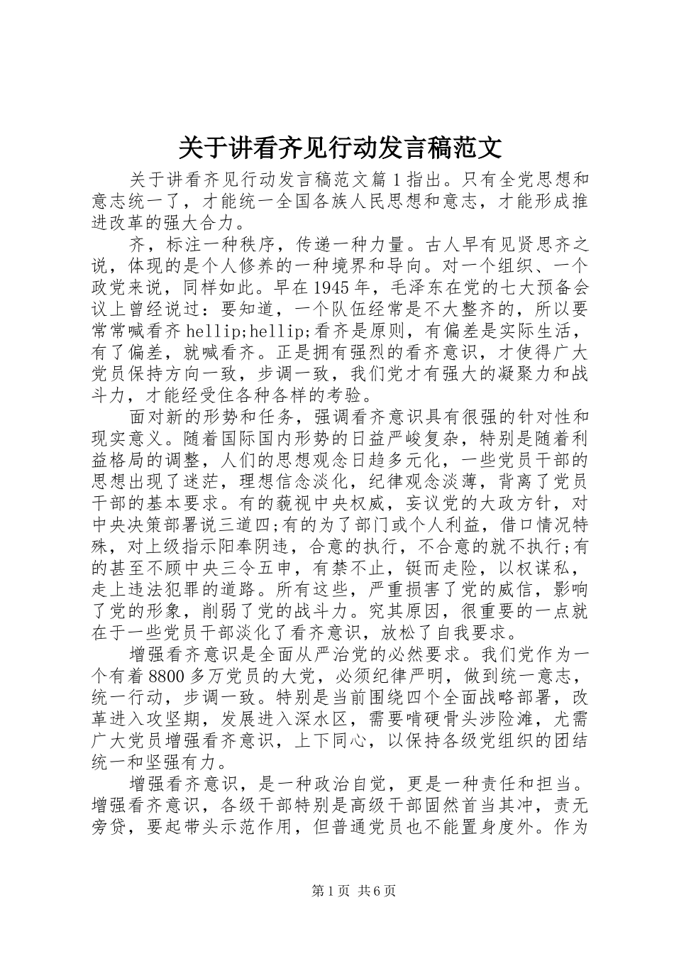 关于讲看齐见行动发言稿范文_第1页