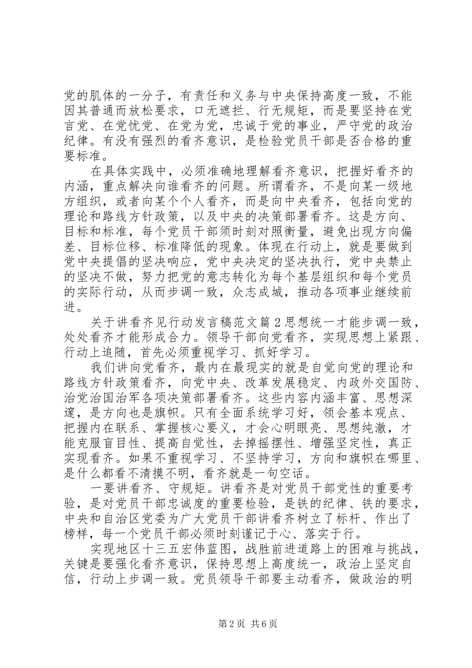 关于讲看齐见行动发言稿范文_第2页