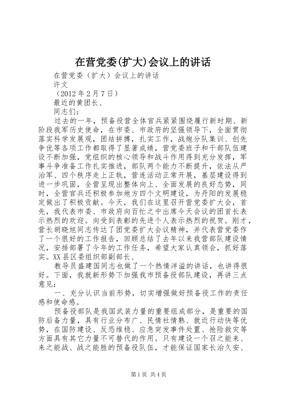 在营党委(扩大)会议上的讲话_第1页