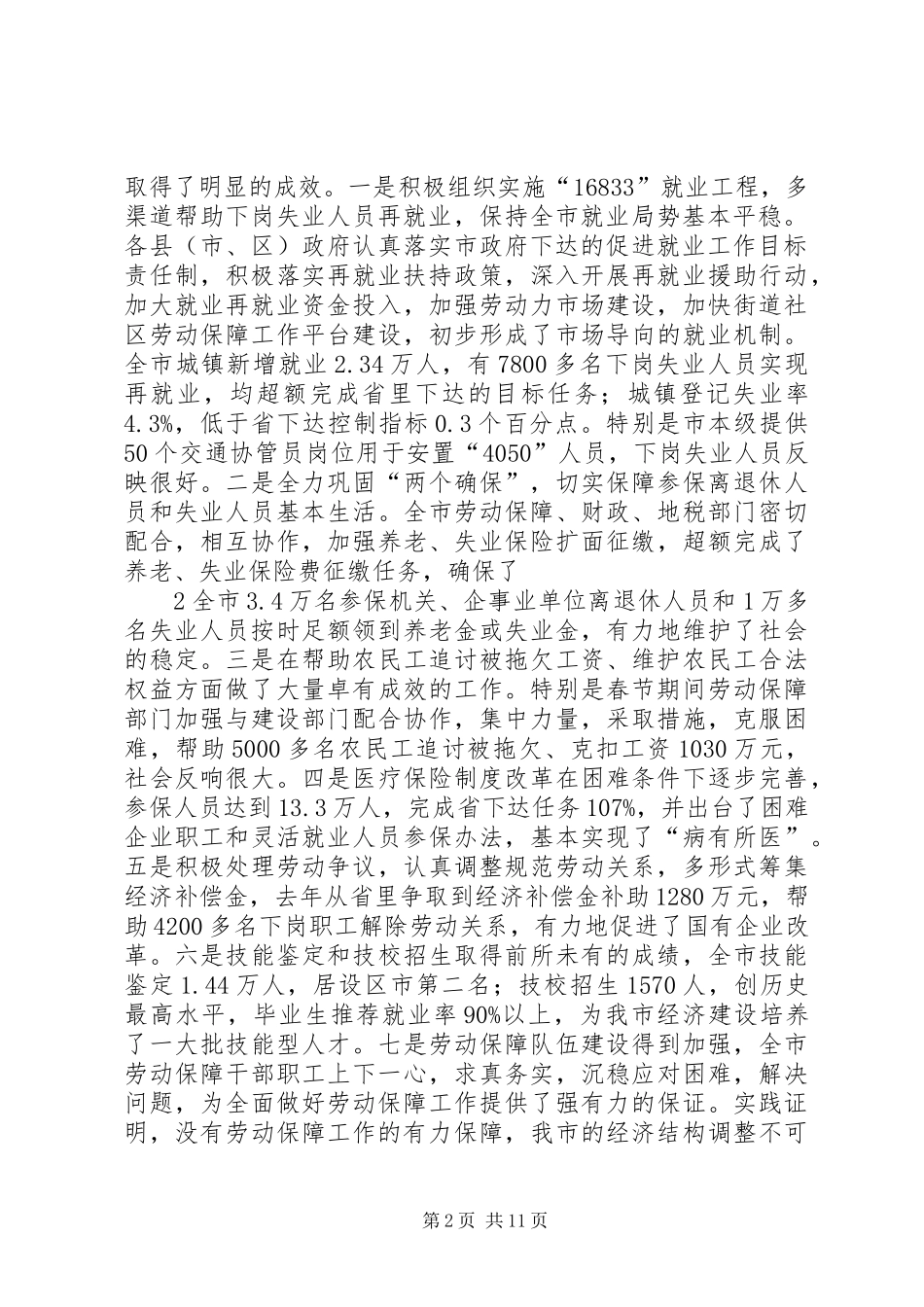 全市劳动和社会保障工作会议讲话_第2页