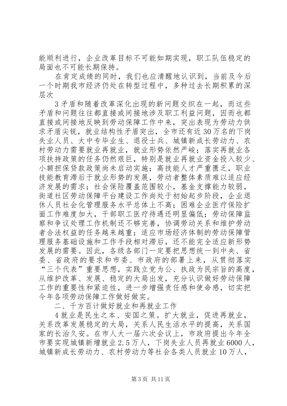 全市劳动和社会保障工作会议讲话_第3页