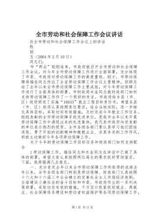 全市劳动和社会保障工作会议讲话
