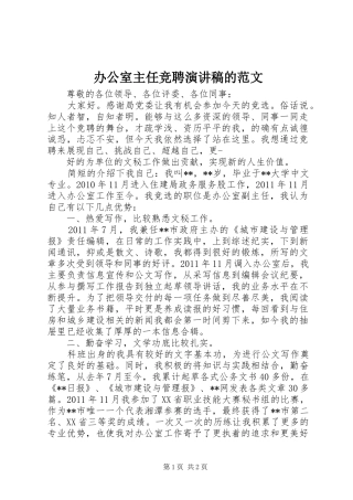 办公室主任竞聘演讲稿的范文