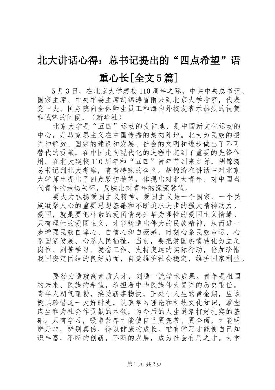 北大讲话心得：总书记提出的“四点希望”语重心长[全文5篇]_第1页