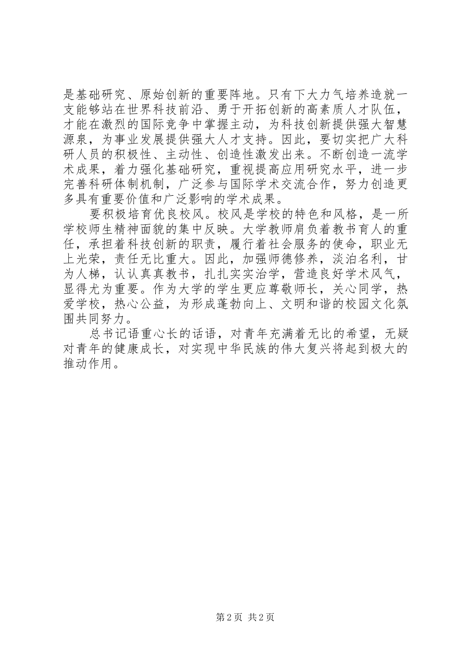 北大讲话心得：总书记提出的“四点希望”语重心长[全文5篇]_第2页