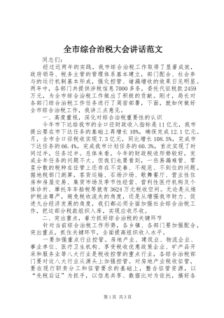 全市综合治税大会讲话范文