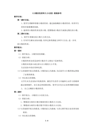 《小数的性质和大小比较》教案参考