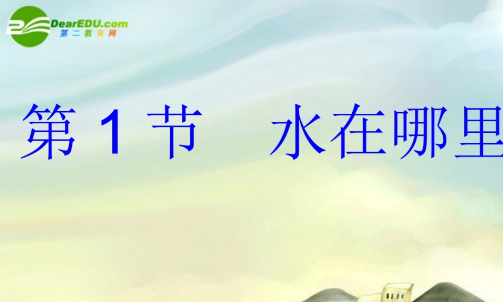 八年级科学上册 水在哪里课件 浙教版 课件