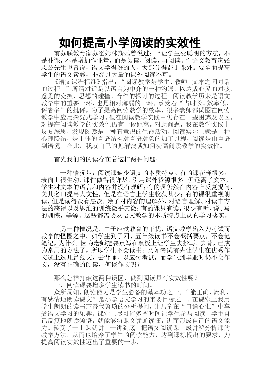 如何提高小学阅读的实效性_第1页