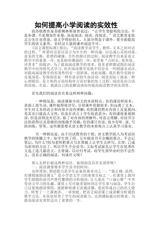 如何提高小学阅读的实效性